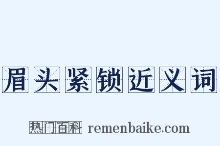 眉头紧锁近义词是什么意思的图片